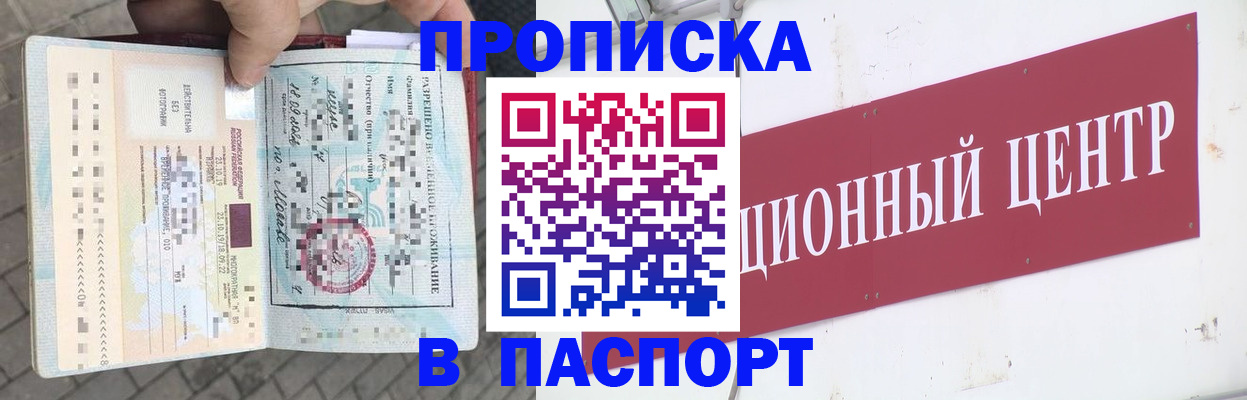 купить прописку в Новосибирске