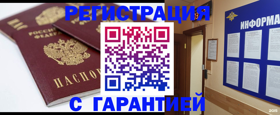 прописка штамп в Новосибирске
