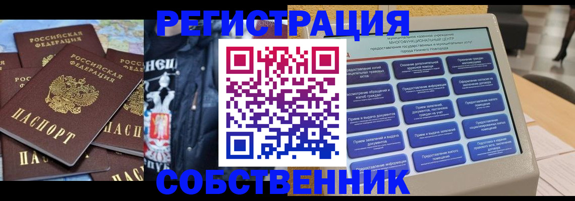 купить прописку в Новосибирске